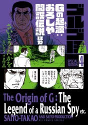 ゴルゴ13　SPECIAL　EDITION　さいとう・プロ作品　4　Gの起源:おろしや間諜伝説ほか　さいとうたかを/著　さいとう・プロダクション/著