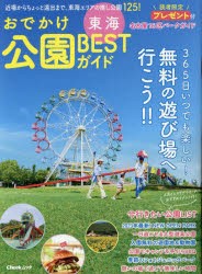 【新品】おでかけ公園BESTガイド　東海