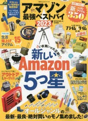 【新品】アマゾン最強ベストバイ　2023