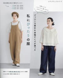 【新品】私にぴったりの服　ジャストな着丈＆身幅サイズが選べる