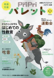 【新品】PriPriパレット　発達支援　2023−8・9月　からだと心を守るはじめての性教育