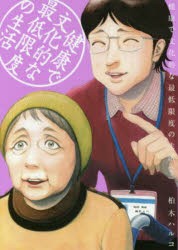 健康で文化的な最低限度の生活　5　柏木ハルコ/著