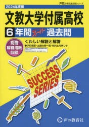 【新品】文教大学付属高等学校　6年間スーパー過去