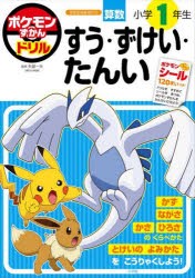 ポケモンずかんドリル算数小学1年生すう・ずけい・たんい　矢部一夫/監修