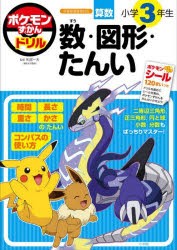 【新品】ポケモンずかんドリル算数小学3年生数・図形・たんい　矢部一夫/監修