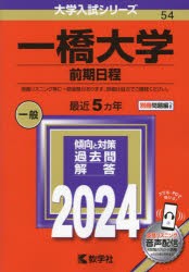 一橋大学　前期日程　2024年版