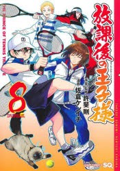 放課後の王子様　THE　PRINCE　OF　TENNIS　TRIBUTE　8　許斐剛/原案・監修　佐倉ケンイチ/漫画