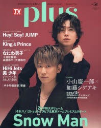 【新品】TVガイドplus　vol．51(2023SUMMER　ISSUE)　小山慶一郎×加藤シゲアキ/Hey!Say!JUNP/King　＆　Prince/Snow　Man/なにわ男子/ジ