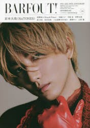 【新品】バァフアウト!　VOLUME324(2022SEPTEMBER)　京本大我〈SixTONES〉　高橋海人〈King　＆　Prince〉　玉城ティナ　中島歩　仲野太