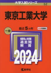 東京工業大学　2024年版