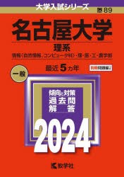 名古屋大学　理系　情報〈自然情報、コンピュータ科〉・理・医・工・農学部　2024年版