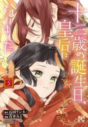 十三歳の誕生日、皇后になりました。　5　石田リンネ/原作　青井みと/漫画　Izumi/キャラクター原案