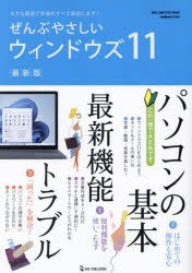 【新品】ぜんぶやさしいウィンドウズ11　最新版　大きな画面で手順をすべて解説します!