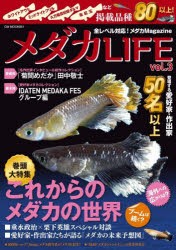 メダカLIFE　vol．3　巻頭大特集これからのメダカの世界