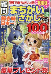 【新品】鄭問まちがいさがしフレンズ　Vol．8