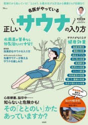 名医がやっている正しいサウナの入り方　その「ととのい」かた、あっていますか?　早坂信哉/監修