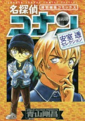 名探偵コナン安室透セレクション　特別編集コミックス　青山剛昌/著