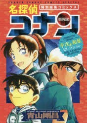 名探偵コナン平次＆和葉セレクション　特別編集コミックス　青山剛昌/著