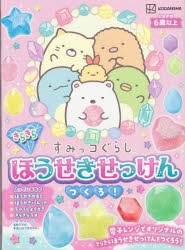 【新品】すみっコぐらし　きらきらほうせきせっけん　サンエックス