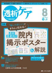 【新品】透析ケア　透析と移植の医療・看護専門誌　第29巻8号(2023−8)　「知ってほしい」がきちんと伝わる!透析患者向け院内掲示ポスタ