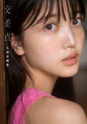 【新品】交差点　乃木坂46久保史緒里1st写真集　細居幸次郎/撮影　久保史緒里/著