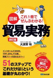 【新品】図解これ1冊でぜんぶわかる!貿易実務　大須賀祐/著