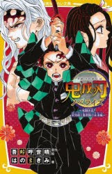 鬼滅の刃　ノベライズ　死闘決着!炭治郎と鬼殺隊の未来編　吾峠呼世晴/原作絵　はのまきみ/著