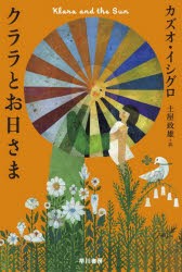 クララとお日さま　カズオ・イシグロ/著　土屋政雄/訳