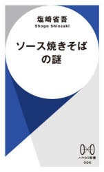 ソース焼きそばの謎　塩崎省吾/著