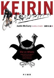 KEIRIN　車輪の上のサムライ・ワールド　ジャスティン・マッカリー/著　濱野大道/訳