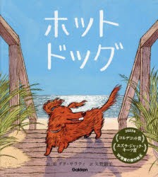 ホットドッグ　ダグ・サラティ/作・絵　矢野顕子/訳