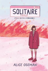 【新品】ソリティア　アリス・オズマン/著　石崎比呂美/訳