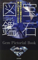 宝石図鑑　有名石から超希少石まで美しい写真でよくわかる　KARATZ/著　小山慶一郎/監修