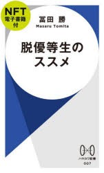 【新品】脱優等生のススメ　NFT電子書籍付　冨田勝