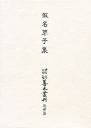 【新品】大東急記念文庫善本叢刊　近世篇　1　影印　仮名草子集　中村　幸彦　他編