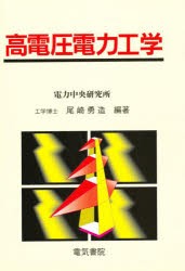 【新品】高電圧電力工学　尾崎勇造/編著