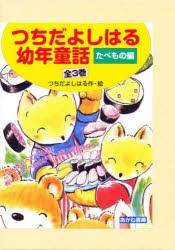 【新品】つちだよしはる幼年童話　たべもの編　3巻セット　つちだよしはる/作絵