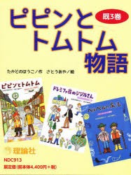 【新品】ピピンとトムトム物語　3巻セット　たかどのほうこ/ほか作