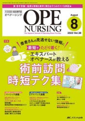 【新品】オペナーシング　第38巻8号(2023−8)　エキスパートオペナースが教える術前訪問時短テク集