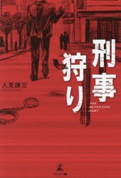 【新品】刑事狩り　人見謙三/著