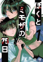 ぼくとミモザの75日　1　鬼山瑞樹