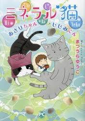 【新品】ミネラル猫　あさりちゃんとしじみくん　まつうらゆうこ