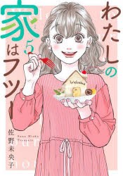 わたしの家(うち)はフツー　5　佐野未央子/著