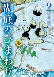 湖底のひまわり　2　石川優吾/著