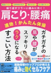 【新品】肩こり・腰痛速効!かんたん体操　繰り返すツラ〜い痛みに効く!　ガチガチの肩や腰がスッキリラクになるすごい方法　中野ジェーム