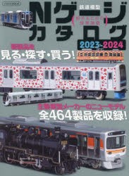 【新品】Nゲージカタログ　鉄道模型　2023−2024　主要模型メーカーのニューモデル全464製品を収録!