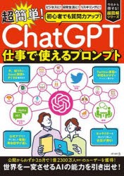 【新品】超簡単!ChatGPT仕事で使えるプロンプト　ART　NEXT/編