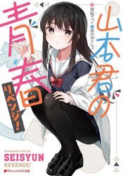 【新品】山本君の青春リベンジ!　夜桜ユノ/著