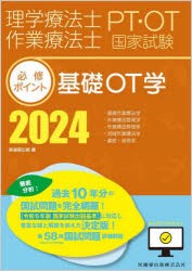 理学療法士作業療法士PT・OT国家試験必修ポイント基礎OT学　2024　・基礎作業療法学・作業療法管理学・作業療法評価学・地域作業療法学・