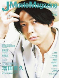 【新品】J　Movie　Magazine　映画を中心としたエンターテインメントビジュアルマガジン　Vol．97(2023)　増田貴久「東海テレビ×WOWOW共